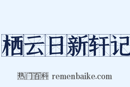 栖云日新轩记是什么意思的图片